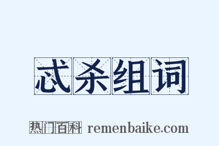 忒杀组词是什么意思的图片